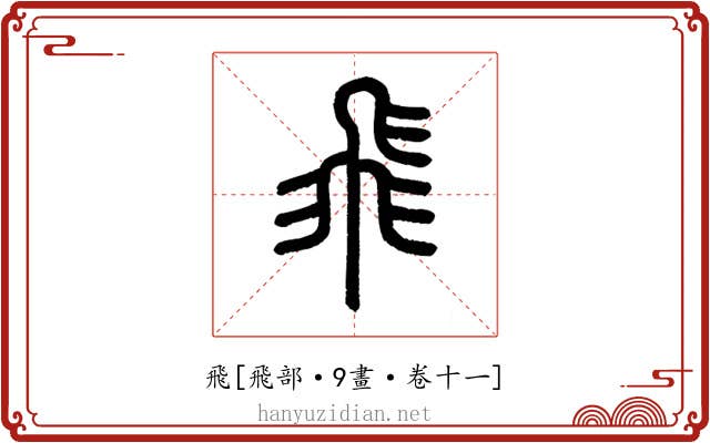 飛