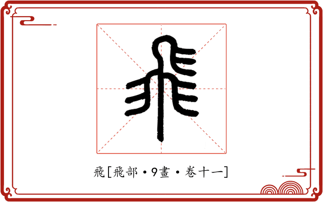 飛