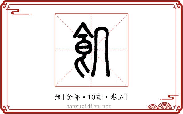 飢