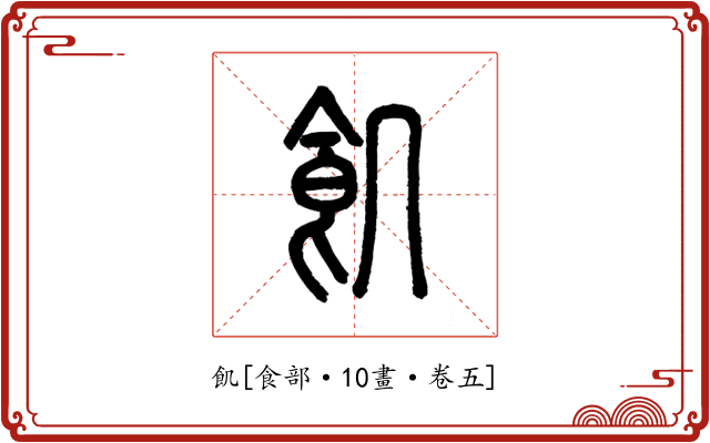 飢