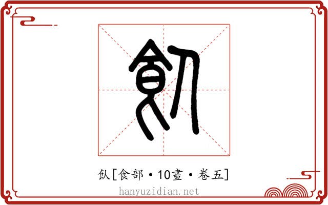 飤