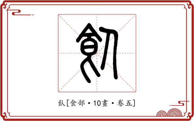 飤