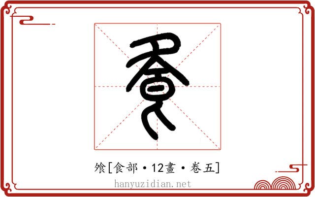 飧