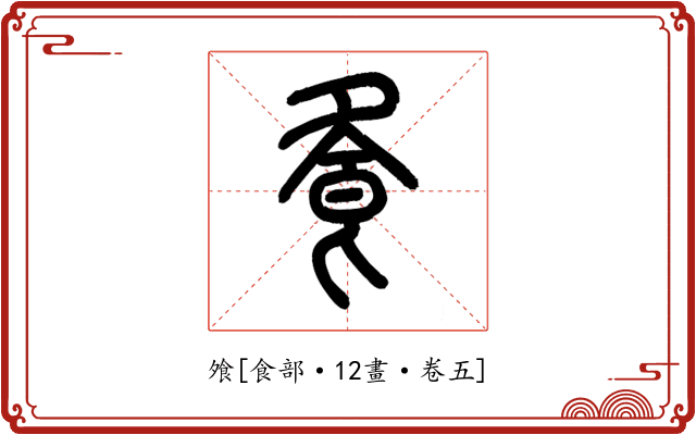 飧