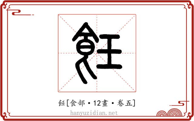 飪