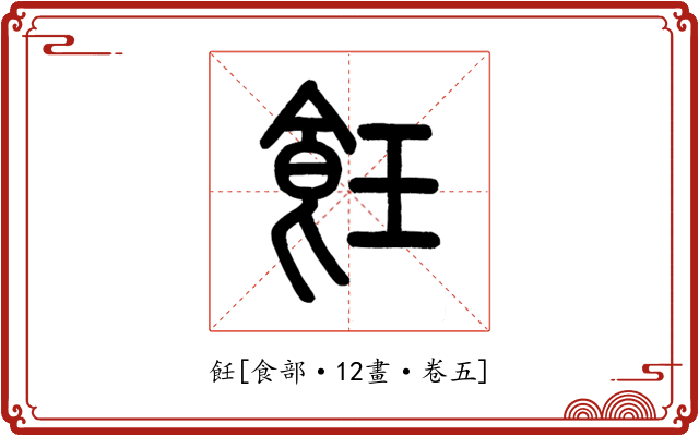 飪