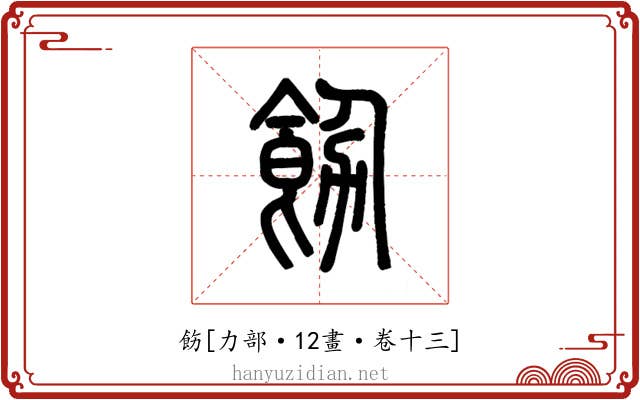 飭