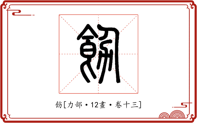飭
