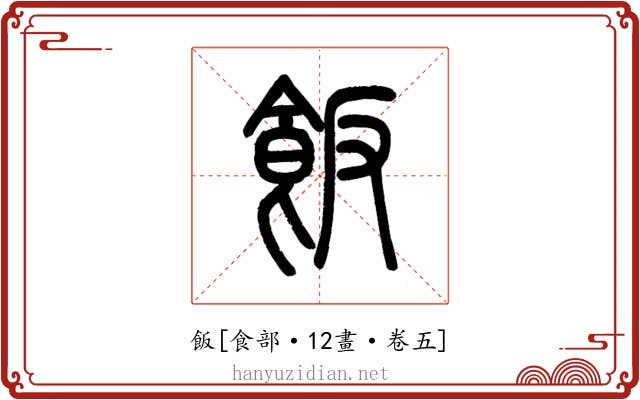 飯