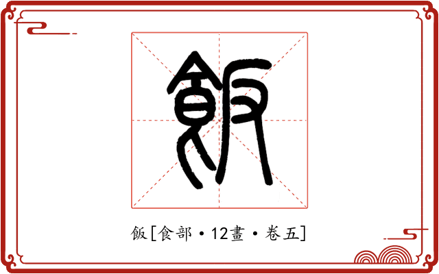 飯