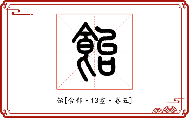 飴