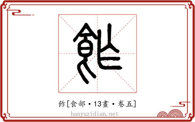 飵