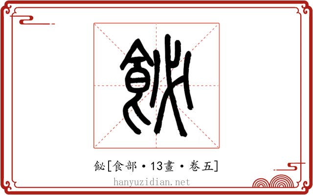 飶