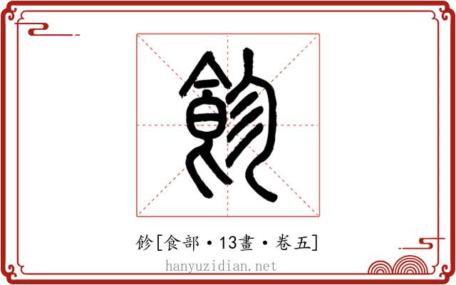 飻