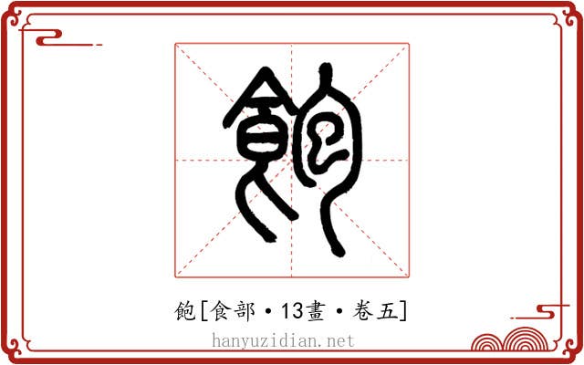 飽