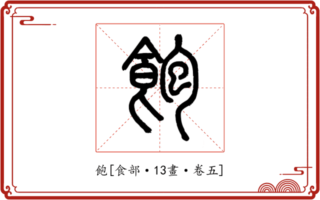 飽