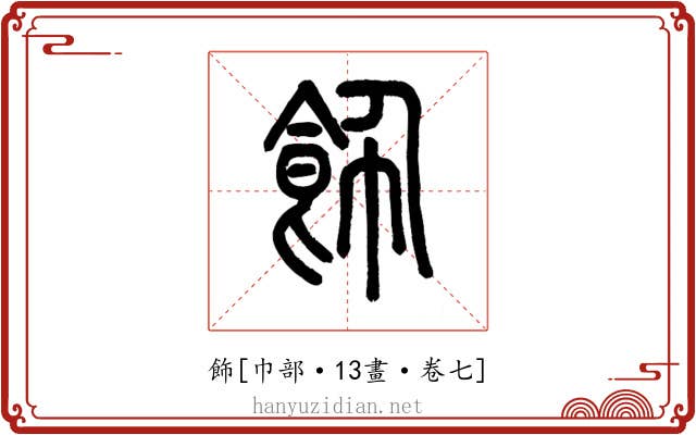 飾