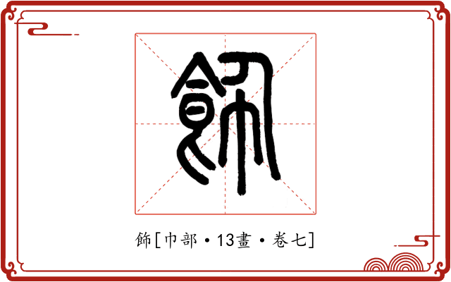 飾