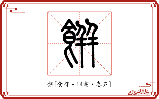 餅