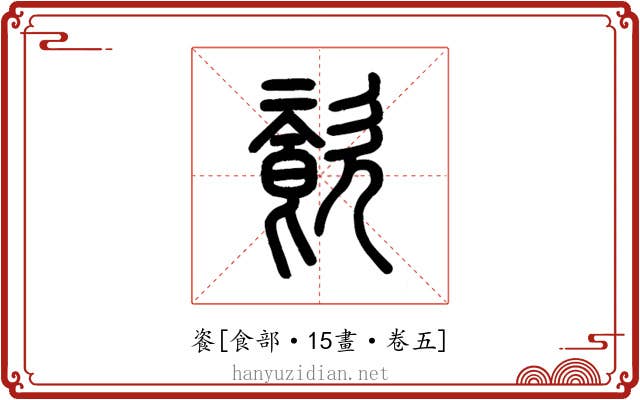 餈
