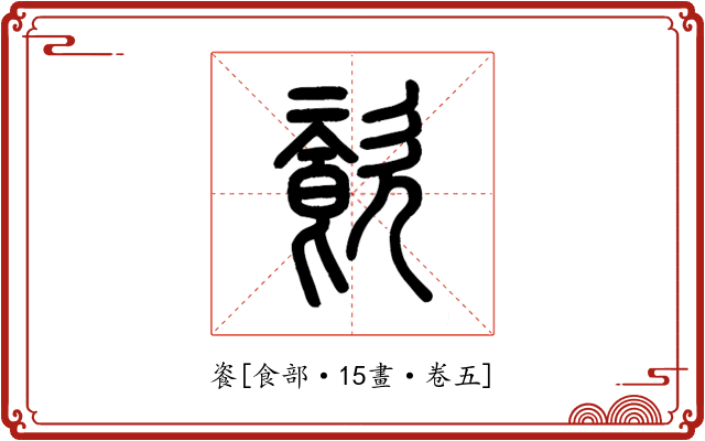 餈
