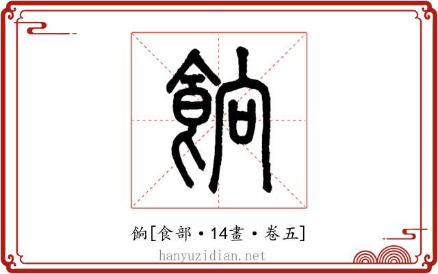 餉