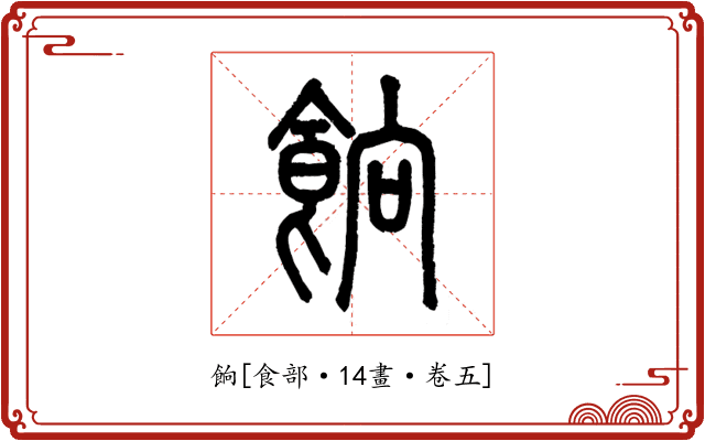 餉