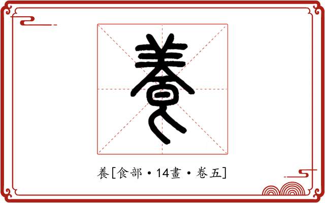 養