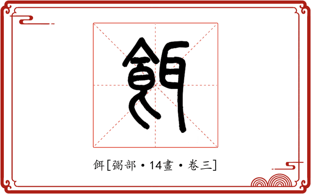 餌