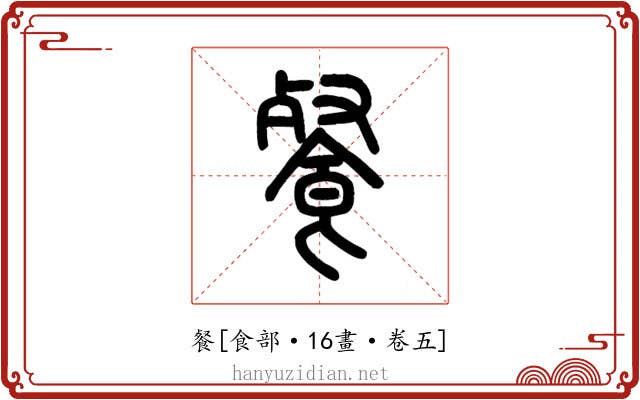 餐