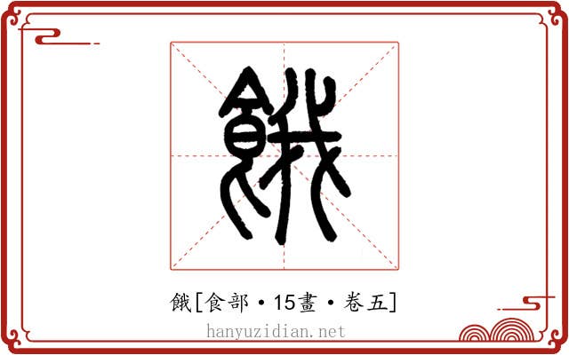 餓