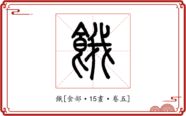 餓