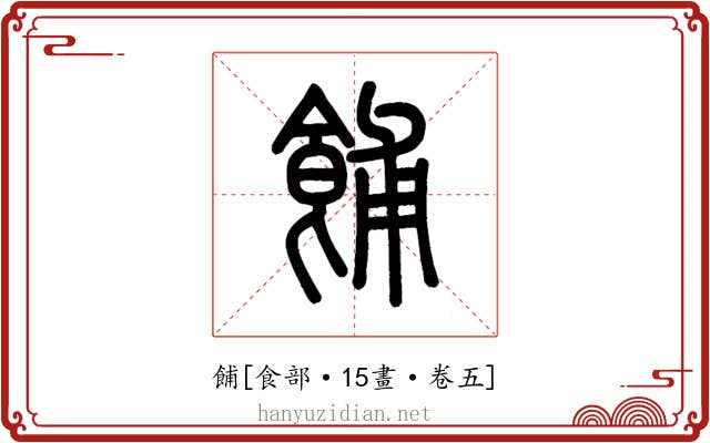 餔