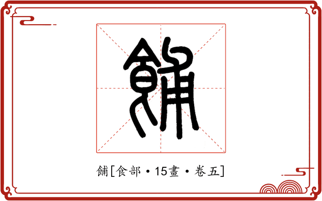 餔