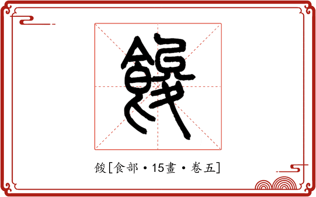 餕