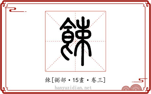餗