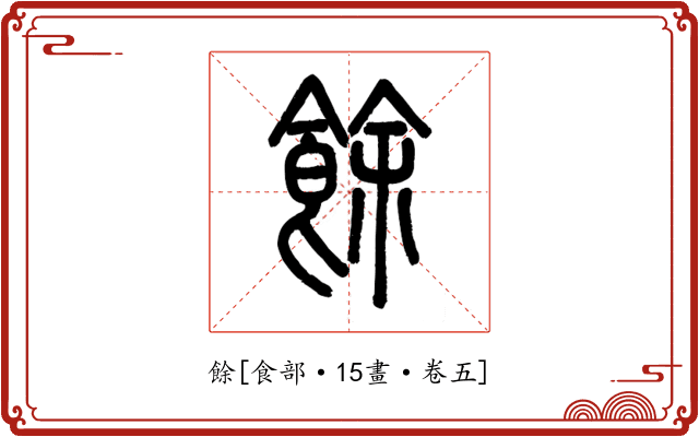 餘