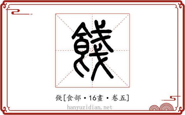 餞