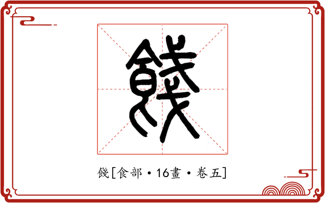 餞