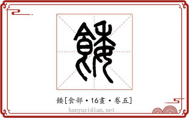 餧