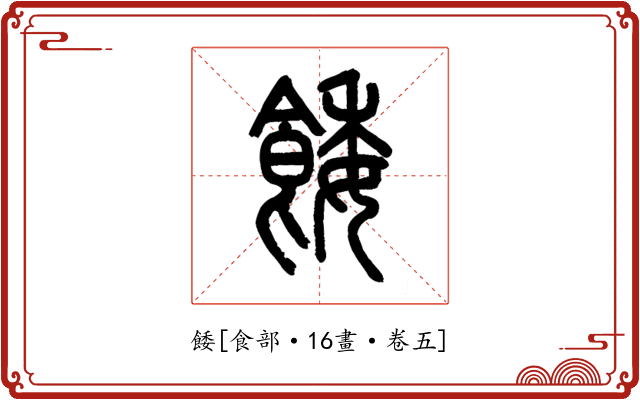 餧