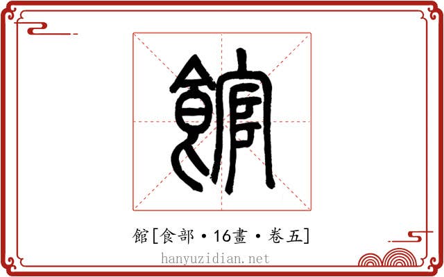 館
