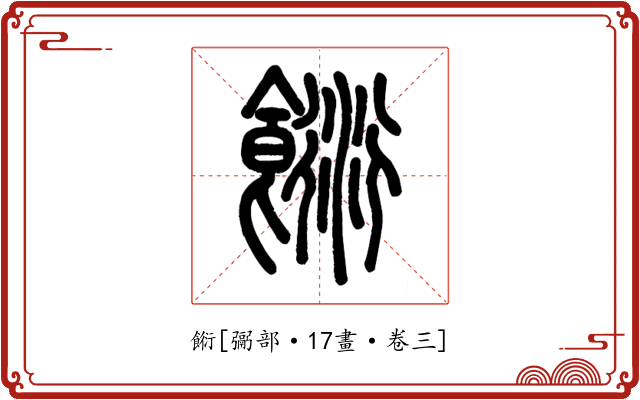 餰