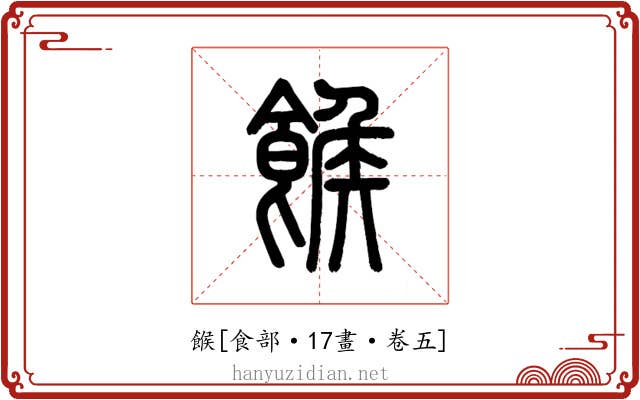 餱