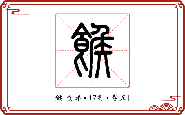 餱