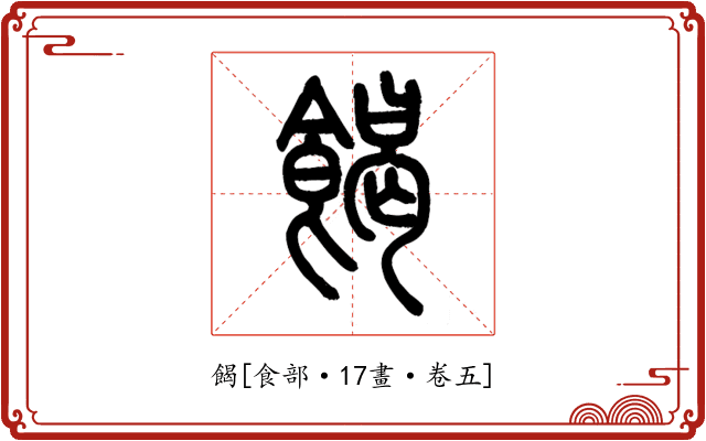 餲