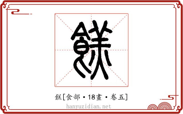 餻