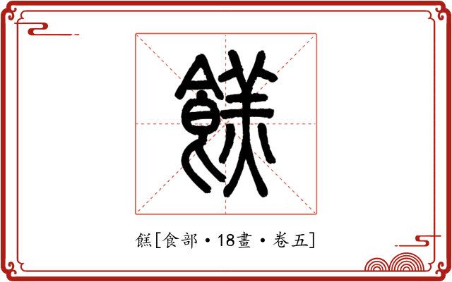 餻