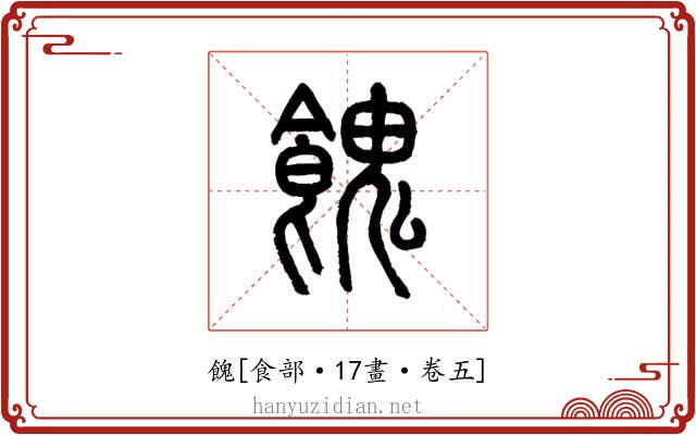 餽