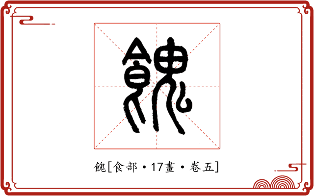 餽